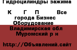 Гидроцилиндры зажима 1К341, 1Г34 0П, 1341 - Все города Бизнес » Оборудование   . Владимирская обл.,Муромский р-н